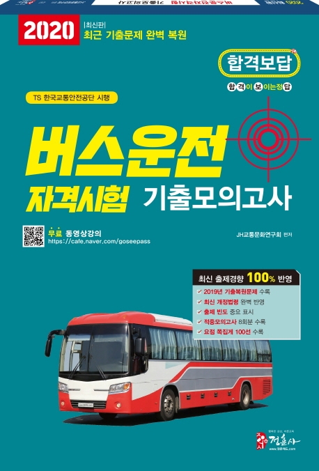 2020 버스운전자격시험 기출모의고사