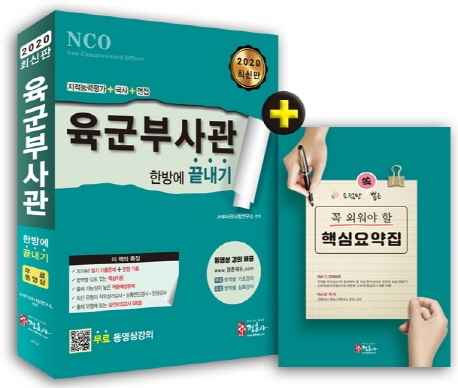 2020 육군부사관 한방에 끝내기