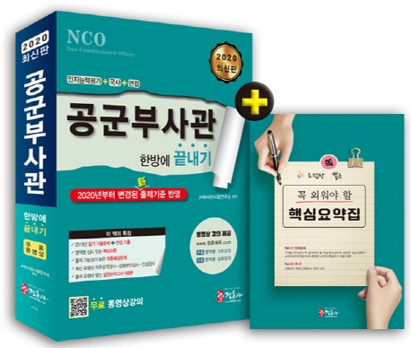 2020 공군부사관 한방에 끝내기