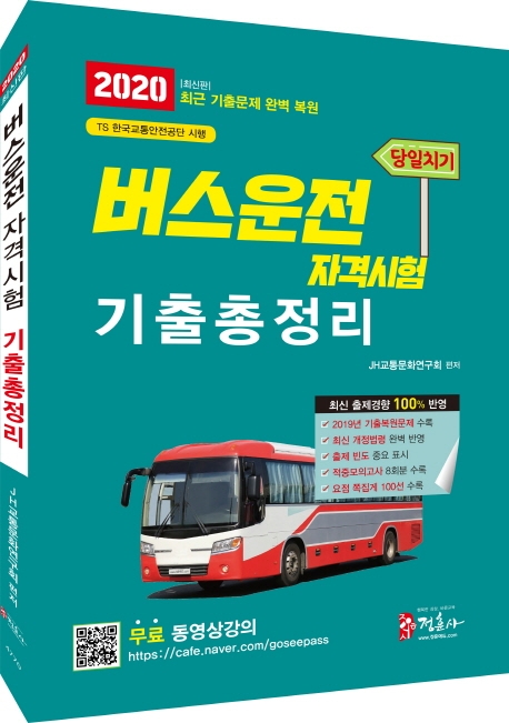 2020 당일치기 버스운전자격시험 기출총정리