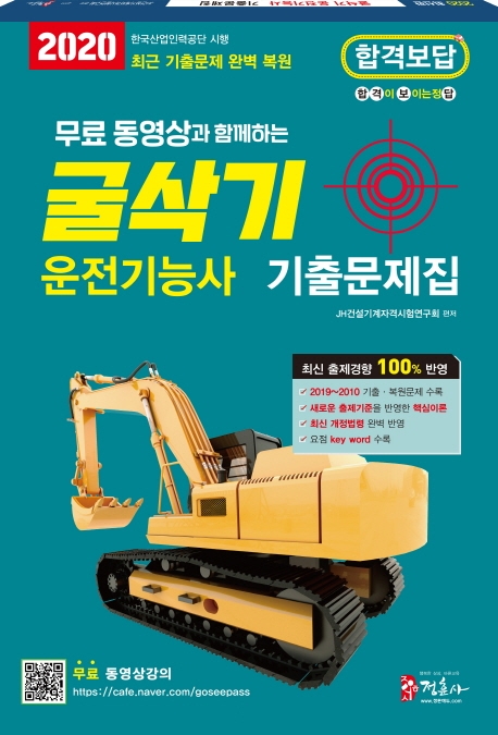 2020 굴삭기 운전기능사 기출문제집