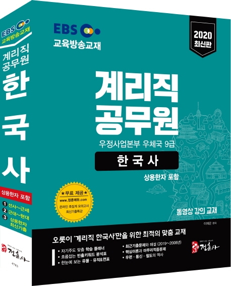 2020 EBS 계리직 공무원 한국사