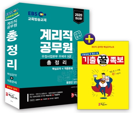 2020 EBS 계리직 공무원 총정리