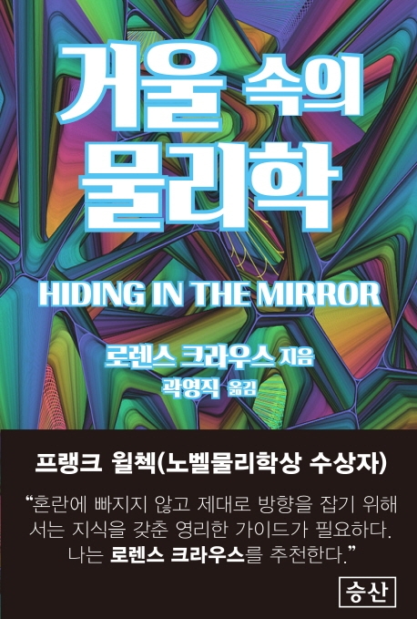 거울 속의 물리학