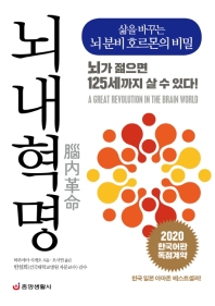 뇌내혁명 : 삶을 바꾸는 뇌 분비 호르몬의 비밀
