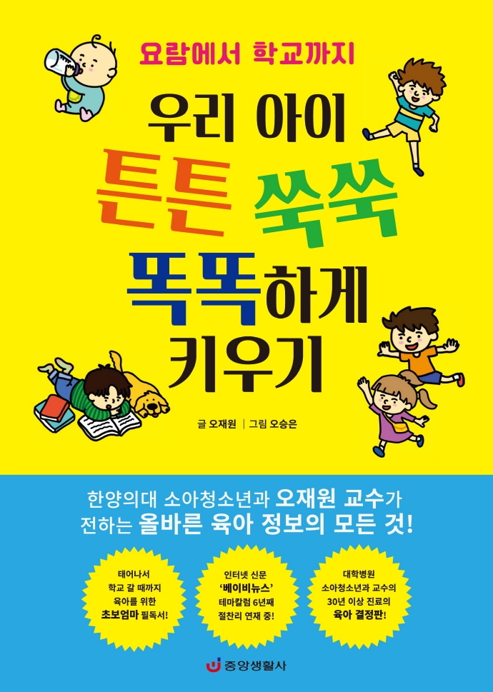 우리 아이 튼튼 쑥쑥 똑똑하게 키우기