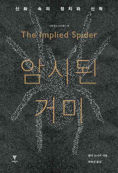 암시된 거미: 신화속의 정치와 신학