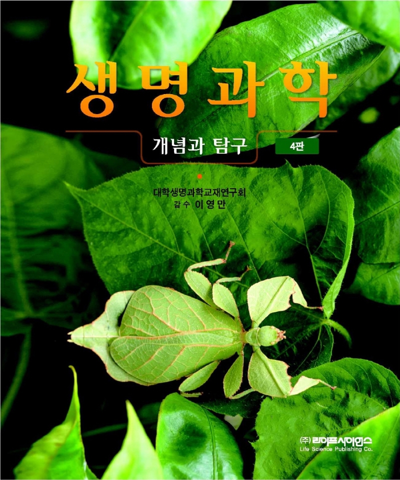 생명과학- 개념과 탐구 4판