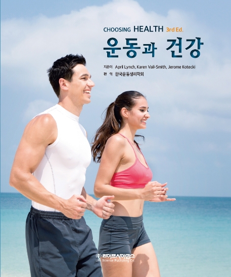 운동과 건강 3판