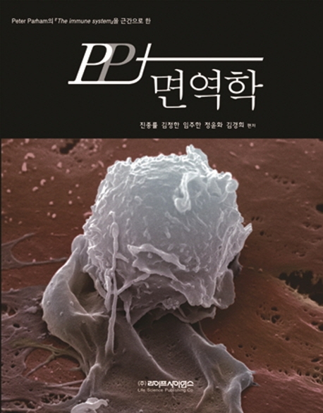 PP+면역학