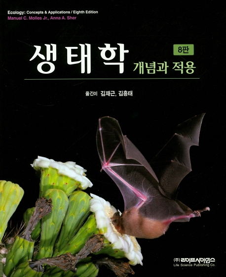 생태학 개념과 적용 8판