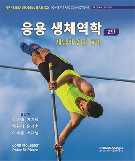 응용생체역학- 개념과 연관분야 2판