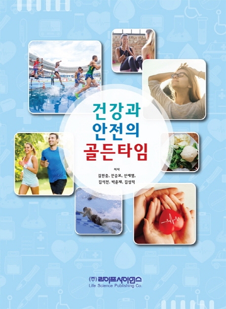 건강와 안전의 골든타임