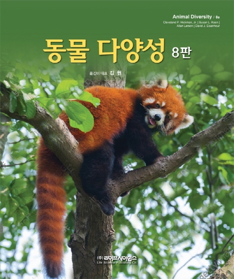 동물다양성 8판