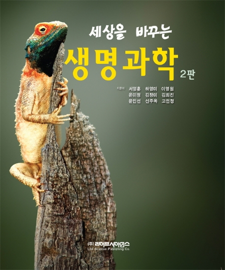 세상을 바꾸는 생명과학 2판