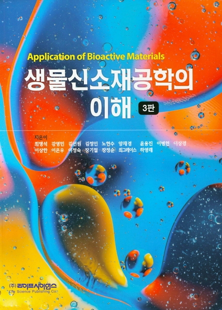 생물신소재공학의 이해 3판