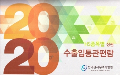 2020 HS 품목별수출입통관편람 상권