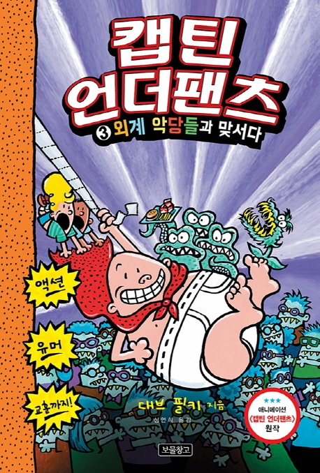 캡틴 언더팬츠 3 외계 악당들과 맞서다