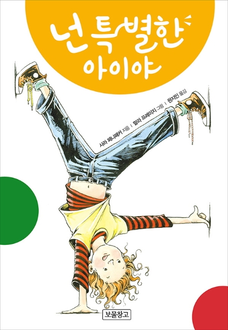 넌 특별한 이야기