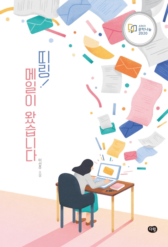 띠링! 메일이 왔습니다
