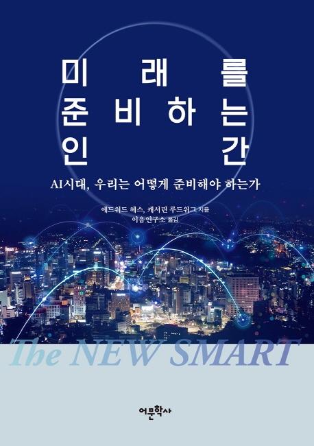 미래를 준비하는 인간
