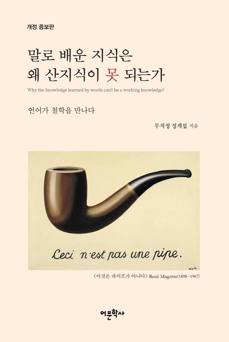 말로 배운 지식은 왜 산지식이 못되는가 (개정증보판)