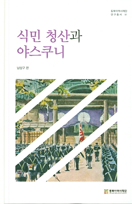 식민 청산과 야스쿠니