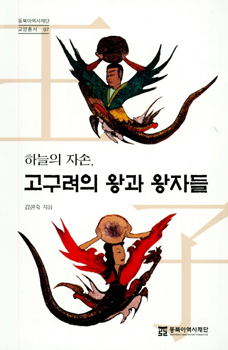 하늘의 자손, 고구려의 왕과 왕자들