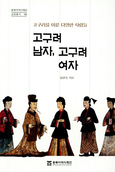고구려를 이룬 다양한 사람들, 고구려 남자, 고구려 여자