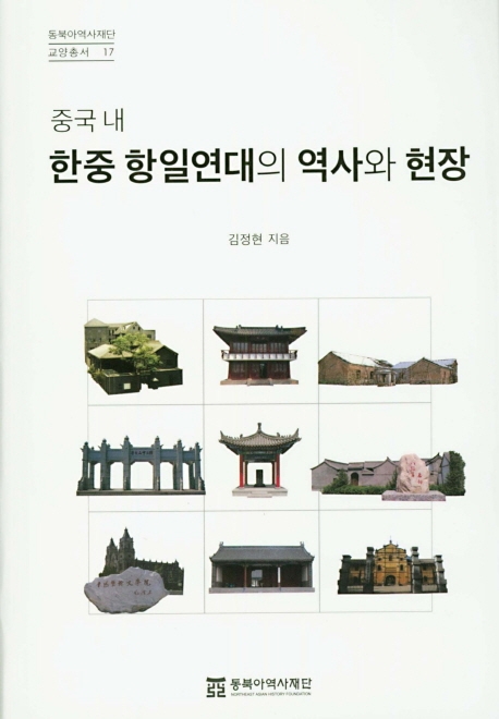 중국 내 한중 한일연대의 역사와 현장