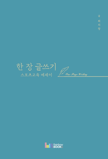 한장 글쓰기 -스포츠교육 에세이-