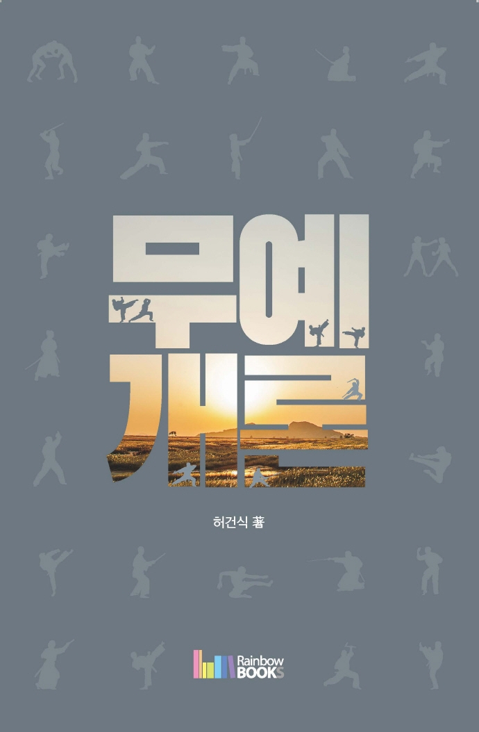 무예개론