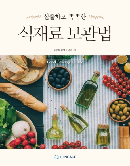 심플하고 똑똑한 식재료 보관법