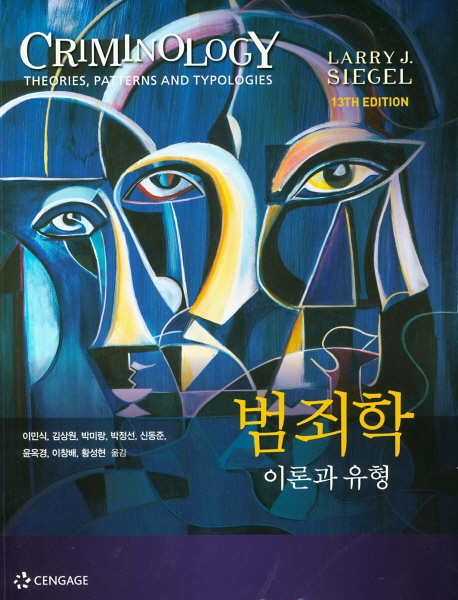 범죄학