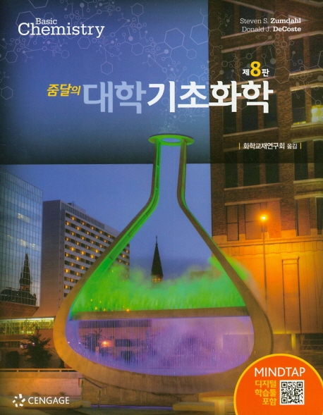 줌달의 대학기초화학