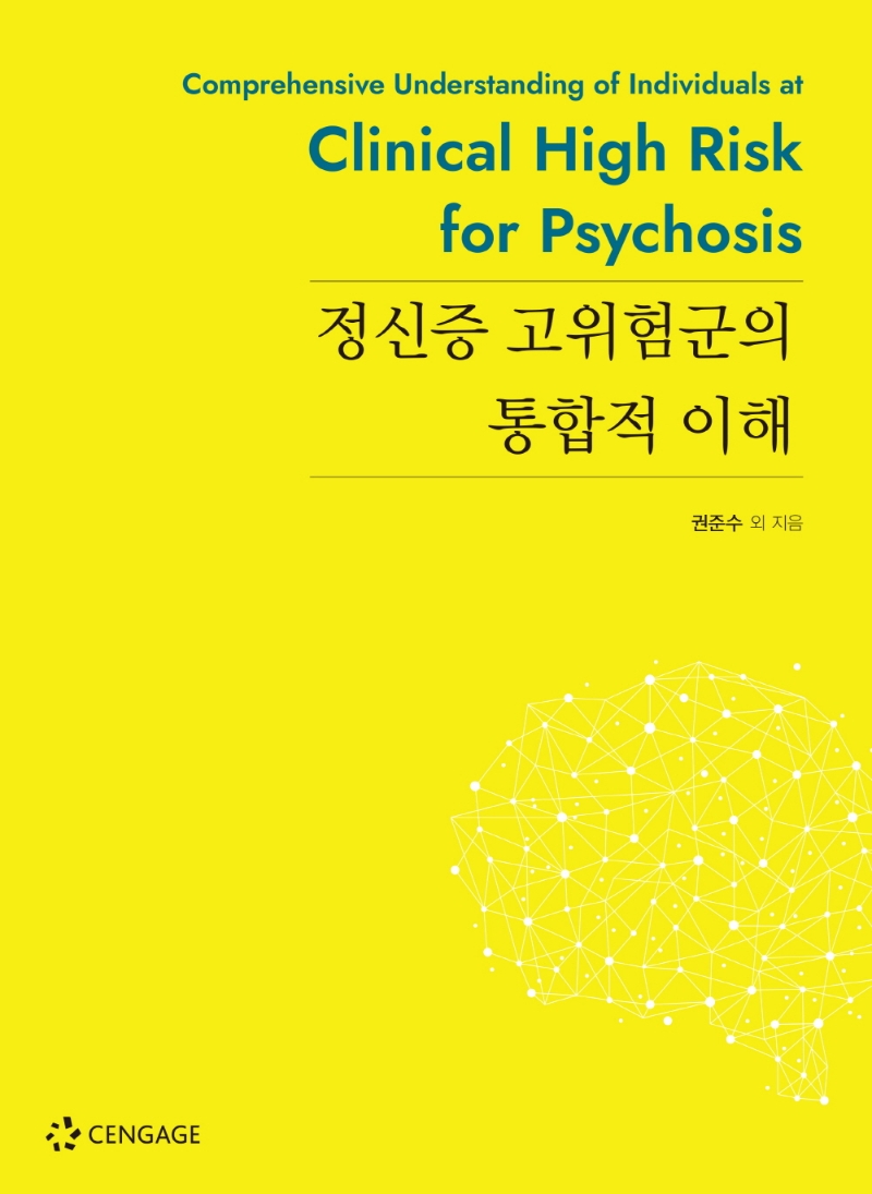 정신증 고위험군의 통합적 이해