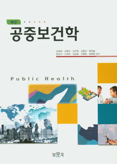 최신공중보건학
