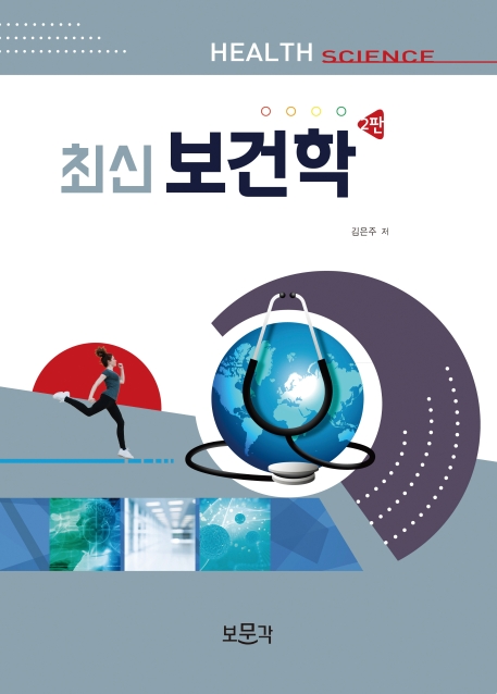 최신보건학 2판
