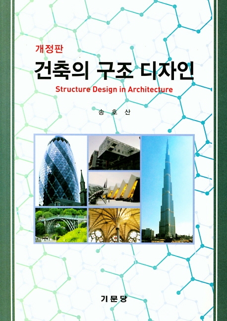 개정판 건축의 구조디자인