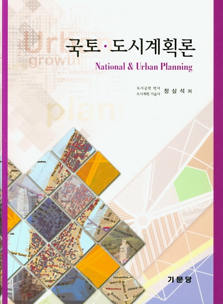 국토.도시계획론