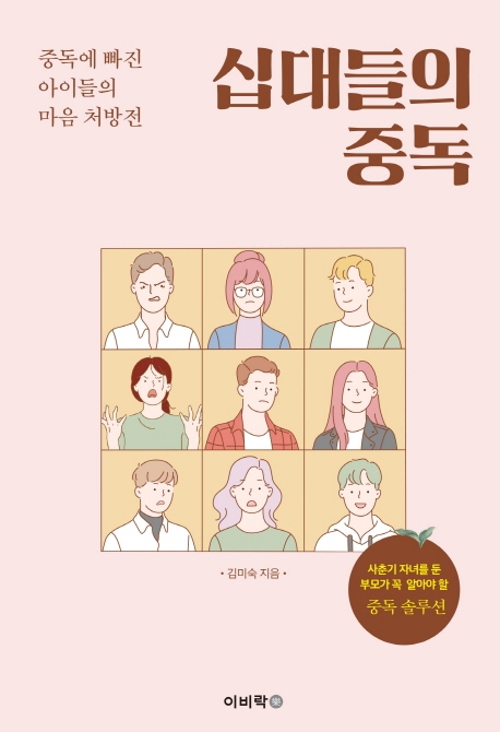 십대들의 중독(사춘기 자녀를 둔 부모가 꼭 알아야 할 중독 솔루션)