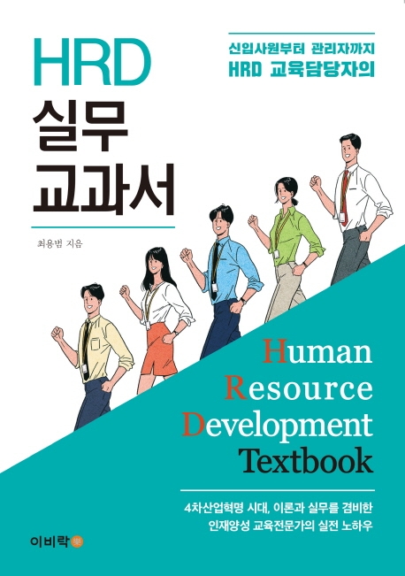 HRD 실무 교과서 (신입사원부터 관리자까지, HRD 교육담당자의)