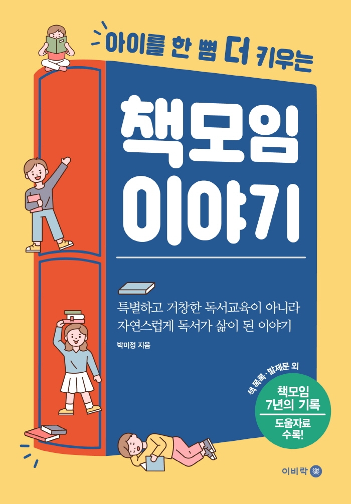 (아이를 한 뼘 더 키우는) 책모임 이야기