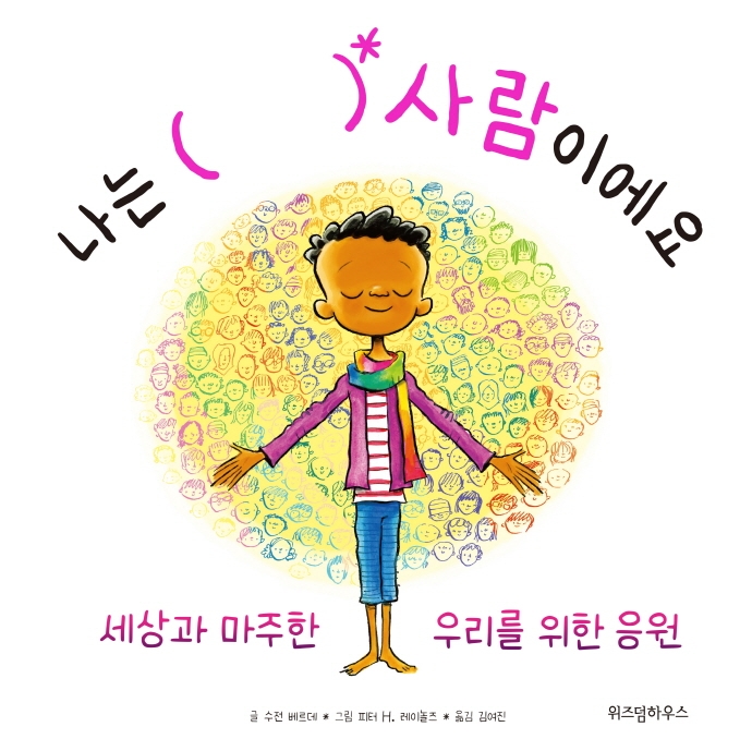 나는 (   ) 사람이예요 : 세상과 마주한 우리를 위한 응원