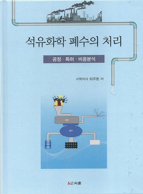 석유화학 폐수의 처리