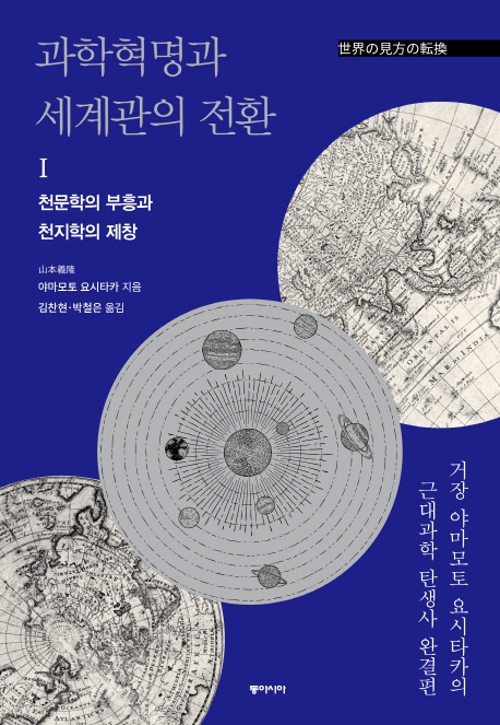 과학혁명과 세계관의 전환1