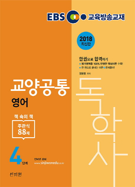 EBS 독학사 4단계 교양공통_실용영어