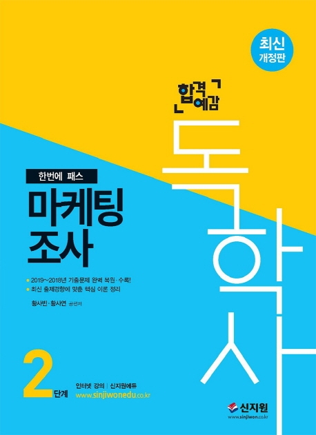 [합격예감]독학사 2단계_마케팅조사