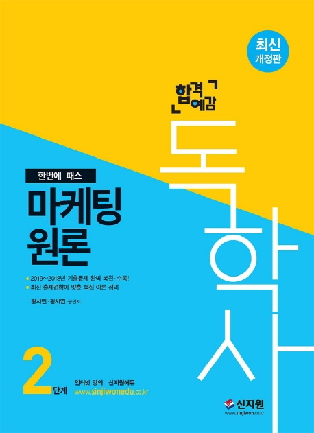 [합격예감]독학사 2단계_마케팅원론