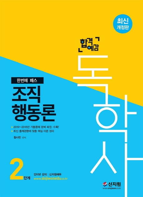[합격예감]독학사 2단계_조직행동론
